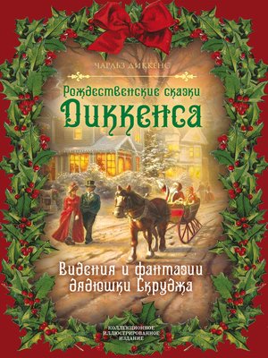 cover image of Рождественские видения и традиции
